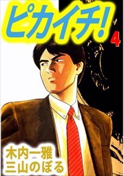 ピカイチ！4