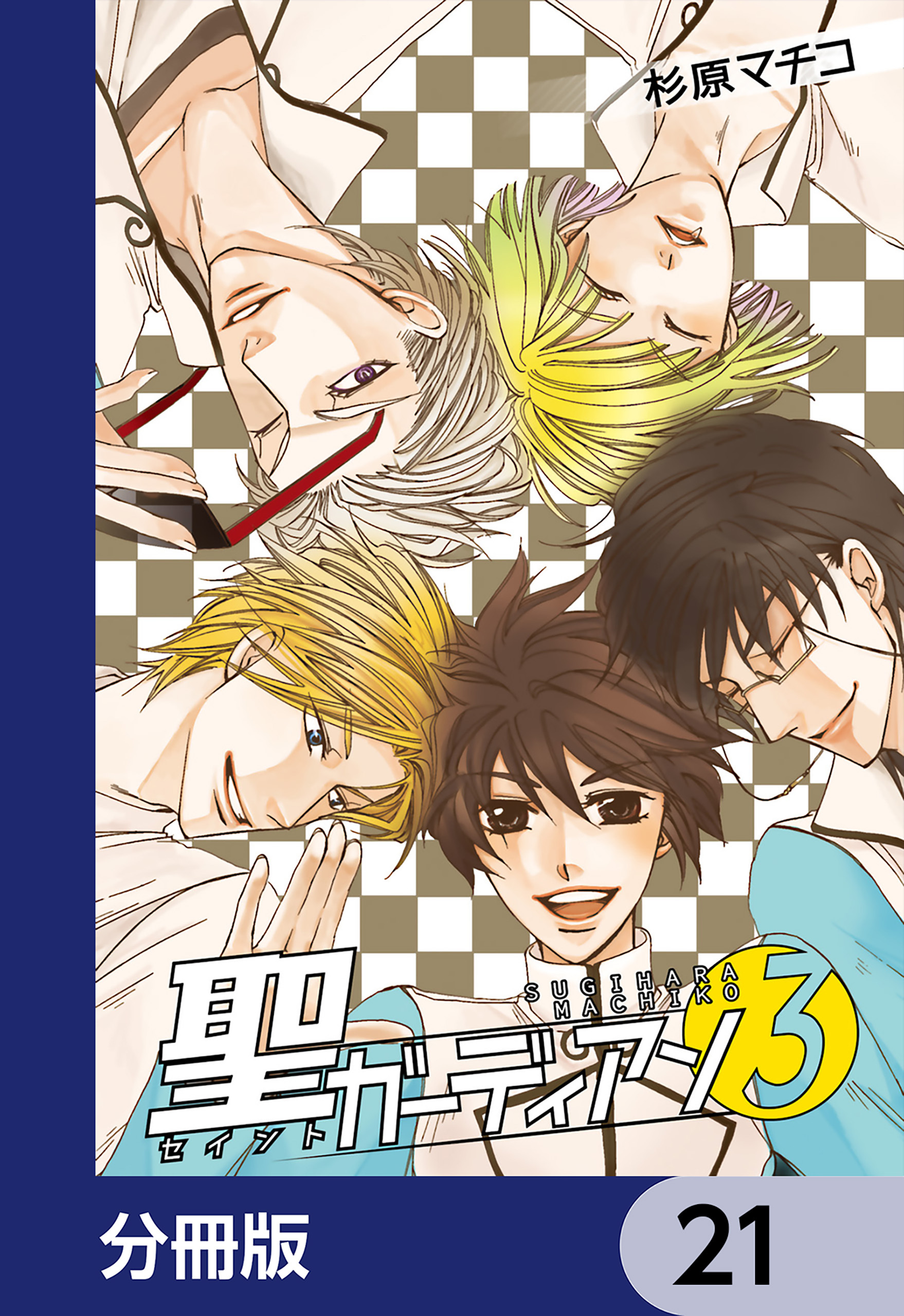 聖ガーディアン【分冊版】　21