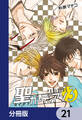 聖ガーディアン【分冊版】 21