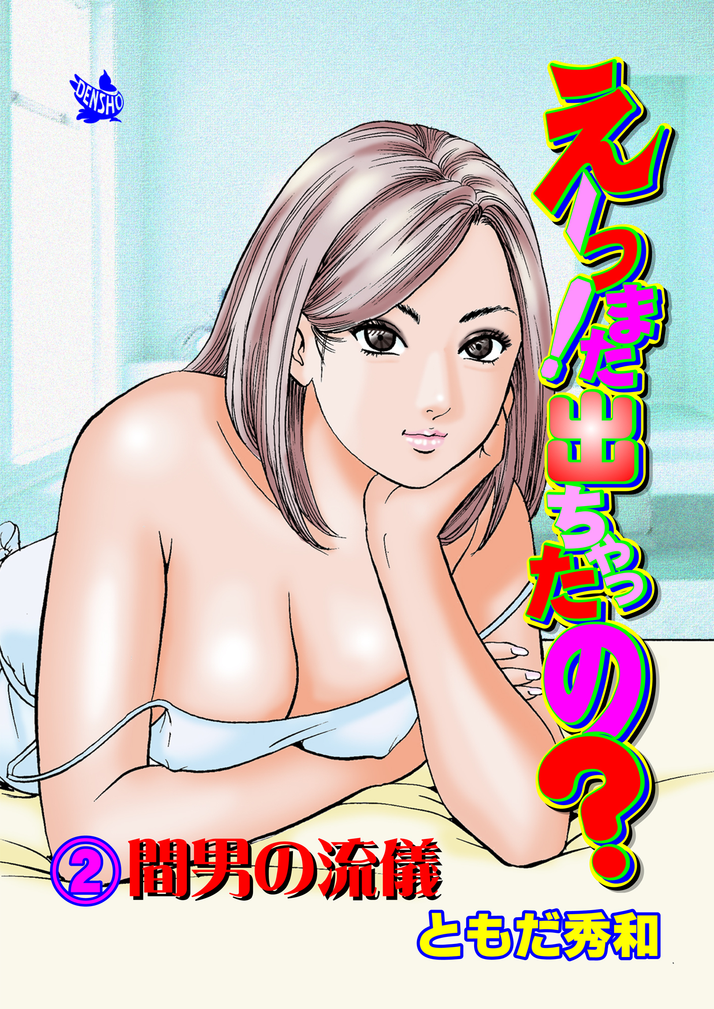 えーっ！また出ちゃったの？ 分冊版2 間男の流儀