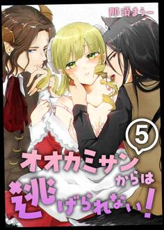 オオカミサンからは逃げられない!