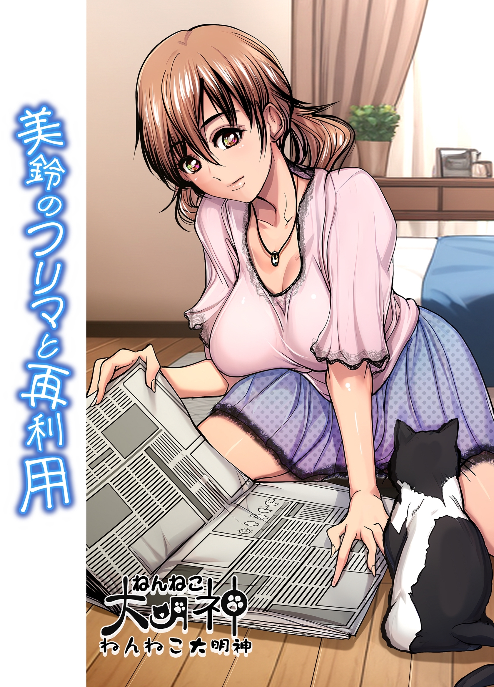 【期間限定　無料お試し版】美鈴のフリマと再利用 １話
