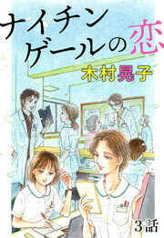 ナイチンゲールの恋　第3話【単話版】