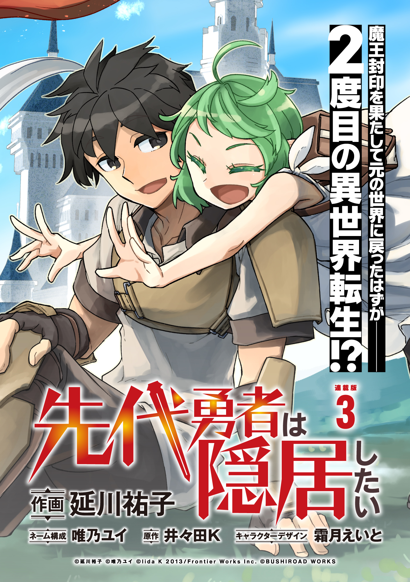 【期間限定　無料お試し版】先代勇者は隠居したい 連載版：3
