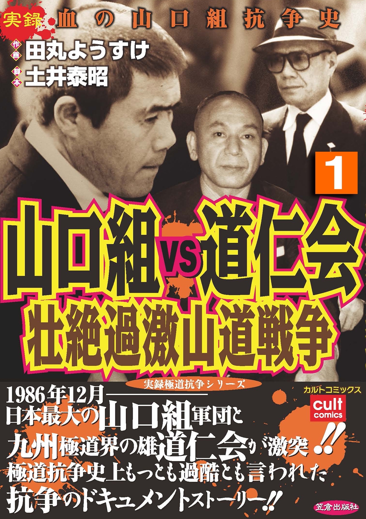 山口組ＶＳ道仁会　壮絶過激山道戦争 1巻