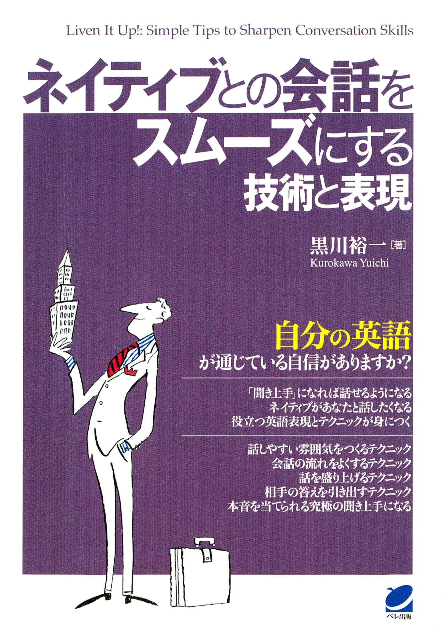 ネイティブとの会話をスムーズにする技術と表現