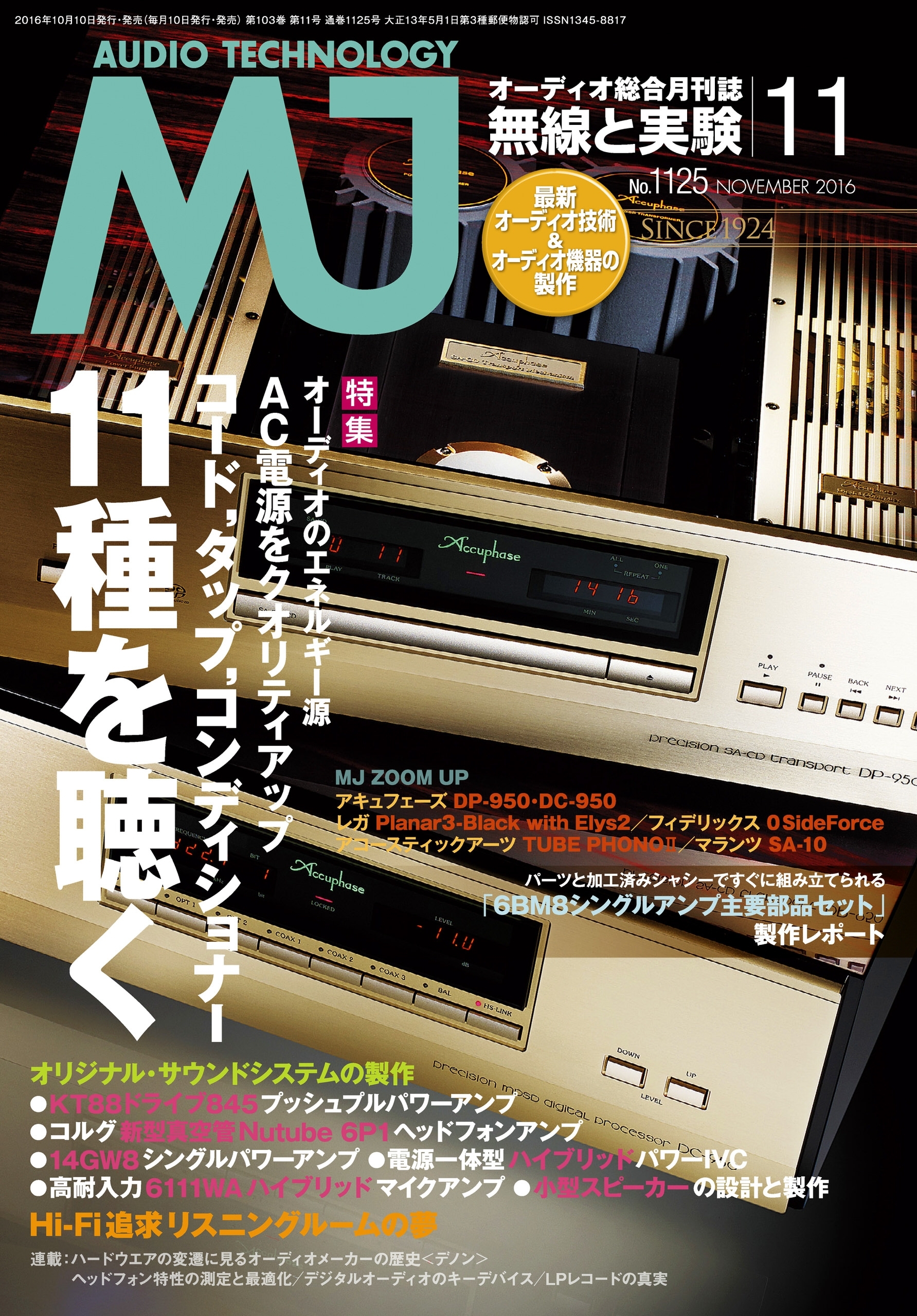 MJ無線と実験2016年11月号