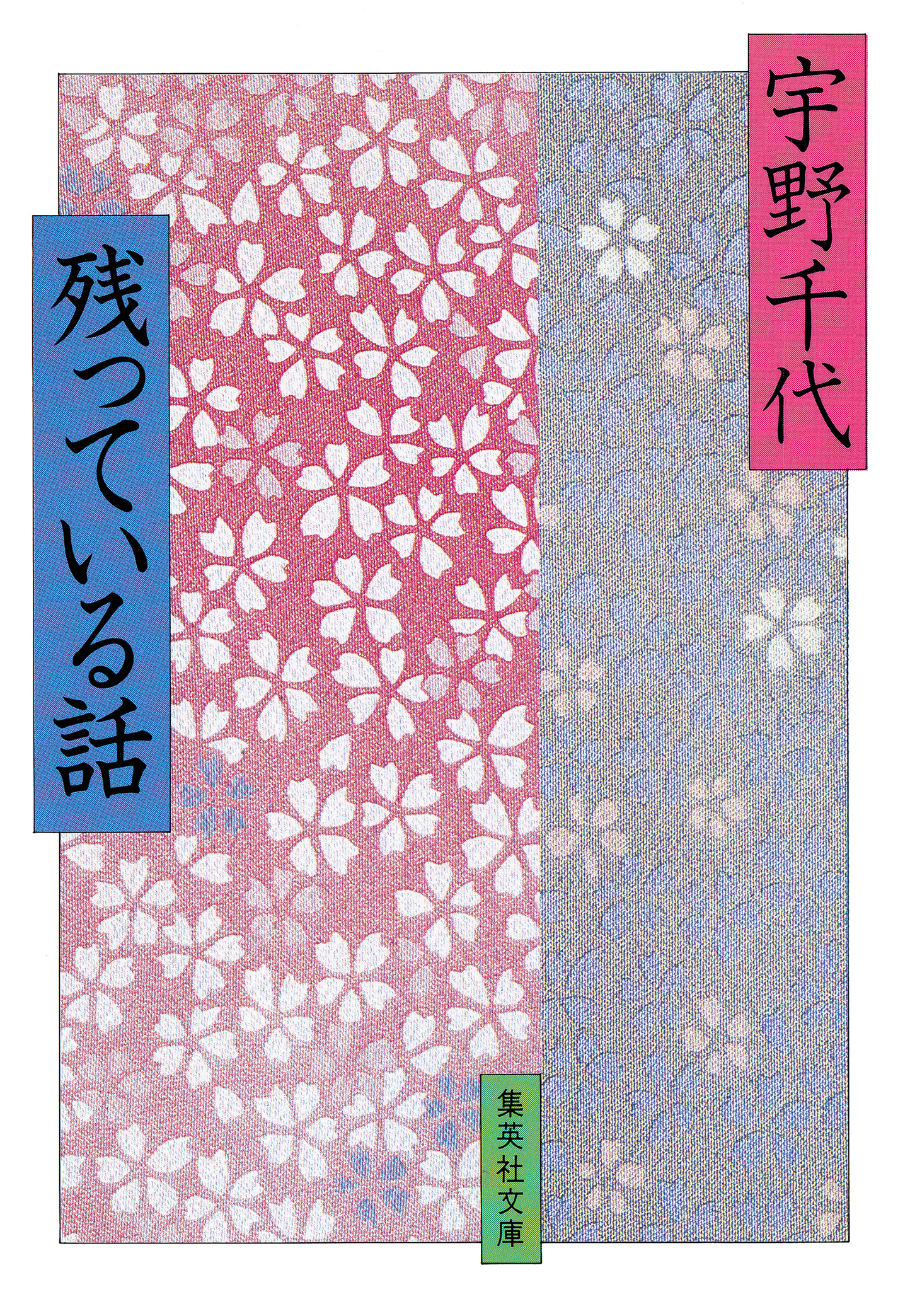 残っている話