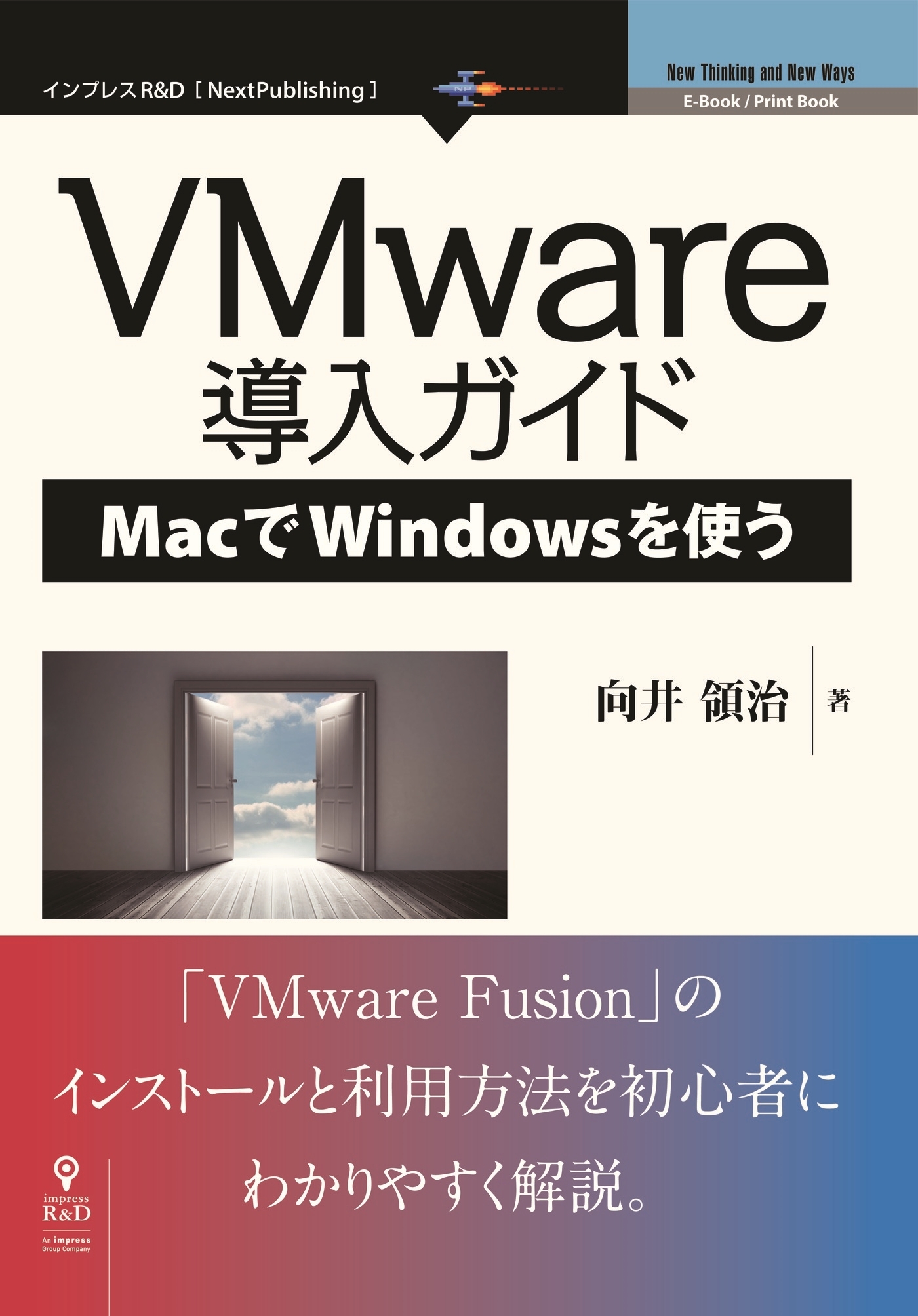 VMware導入ガイド―MacでWindowsを使う