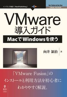 VMware導入ガイド―MacでWindowsを使う
