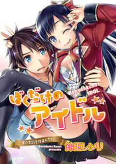 ぼくだけのアイドル~君の素敵を独占したい~