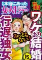 本当にあった女の人生ドラマみっともない! ワケあり結婚VS.行き遅れ独女 Vol.103