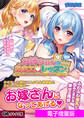 お姉ちゃんのあまエロレッスン ~世話焼き巨乳お姉ちゃん先生にたっぷり甘えるめちゃエロすくーるライフ~【電子書籍限定特別増量版】