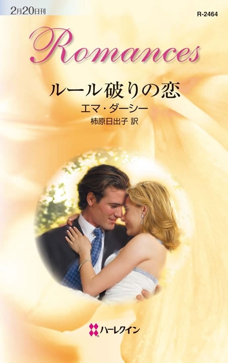 ルール破りの恋