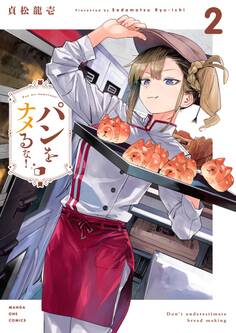 パンをナメるな! 2