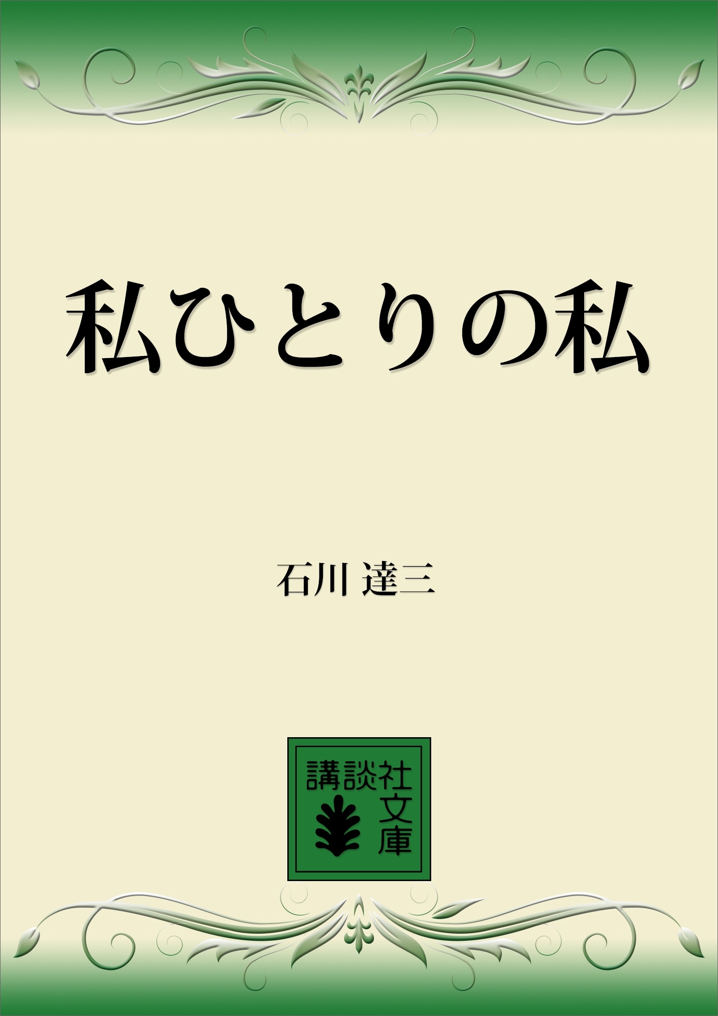 私ひとりの私