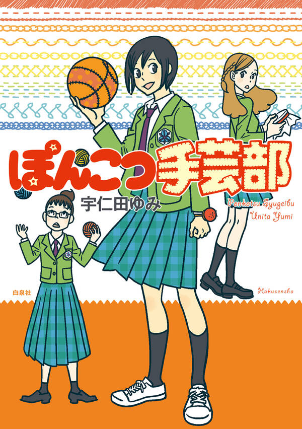 ぽんこつ手芸部 無料 試し読みなら Amebaマンガ 旧 読書のお時間です