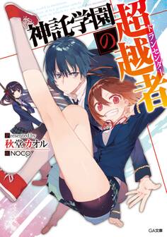 神託学園の超越者<トランセンダー>