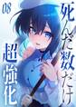 死んだ数だけ超強化 -デスペナルティ- 【コミック】 (8)