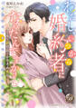 わたし、いつから婚約者になったんですか?~クールな副社長とかりそめ蜜月~【分冊版】5