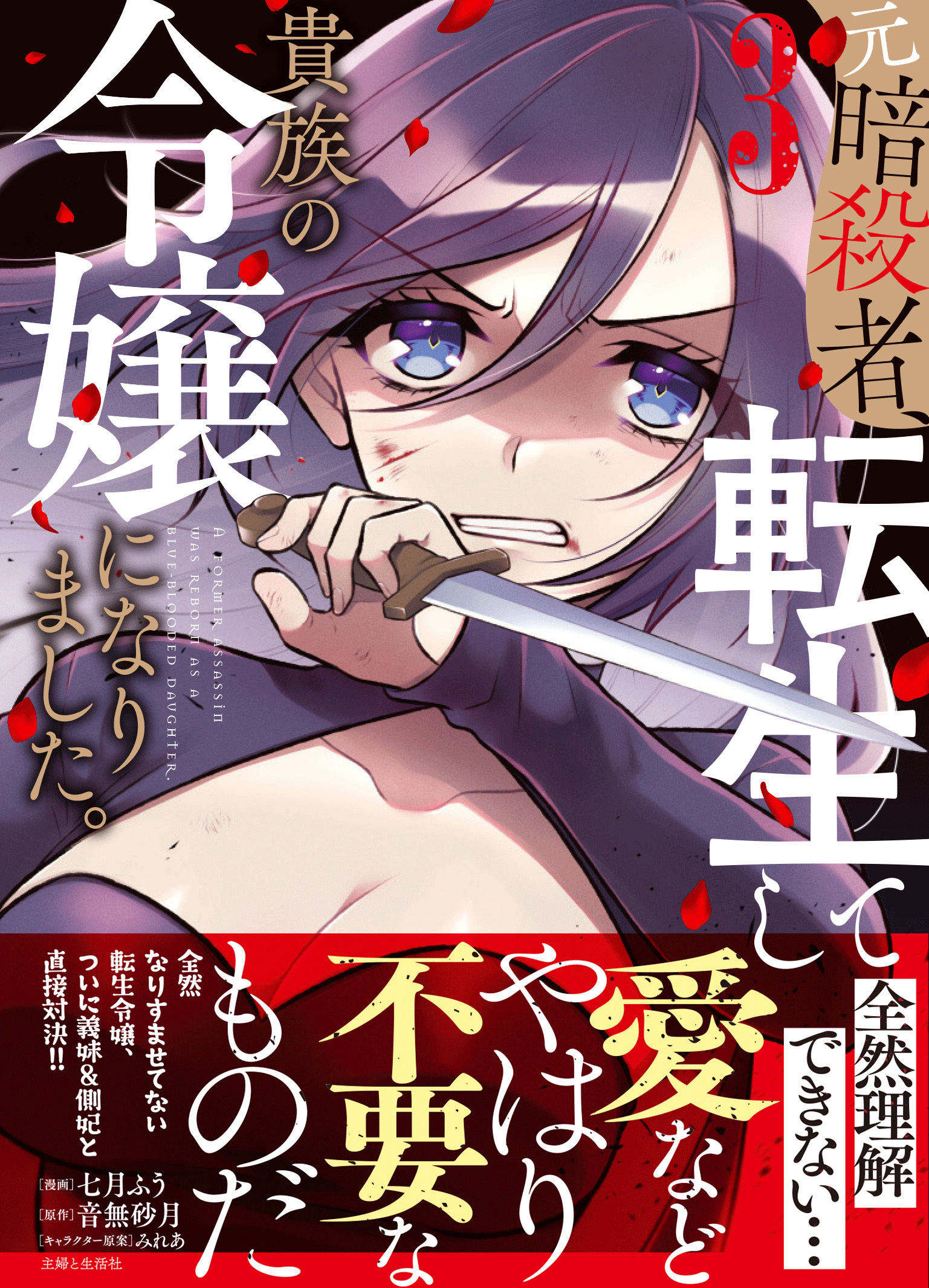 元暗殺者、転生して貴族の令嬢になりました。（コミック）３【電子版特典付】