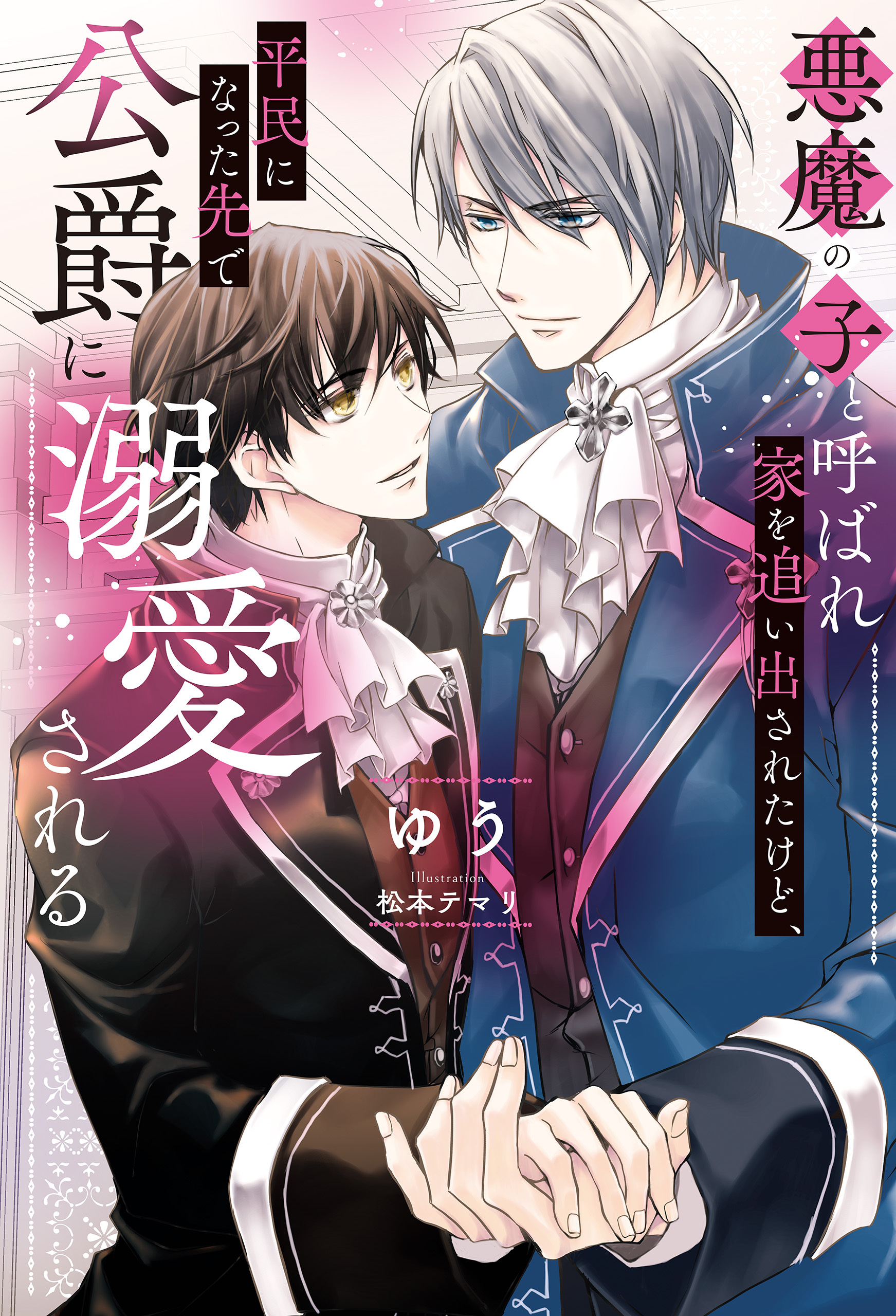 【期間限定　試し読み増量版】悪魔の子と呼ばれ家を追い出されたけど、平民になった先で公爵に溺愛される