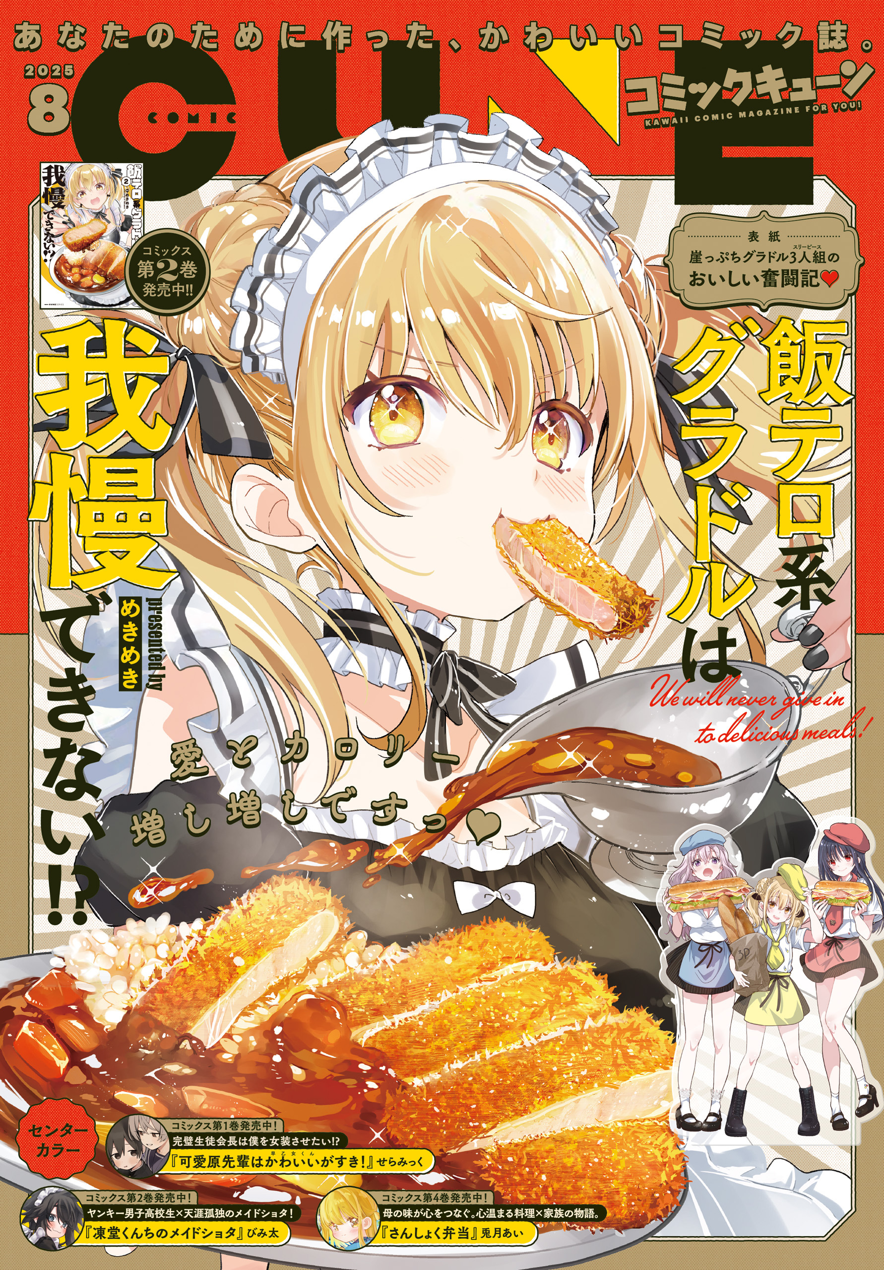【電子版】月刊コミックキューン 2025年8月号