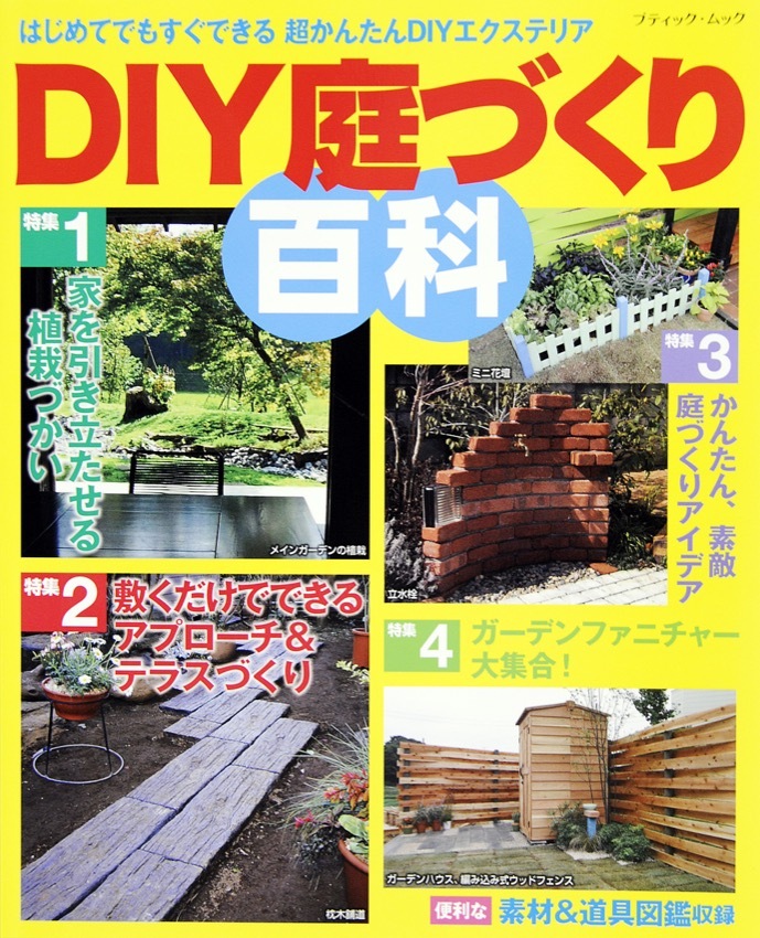 DIY庭づくり百科