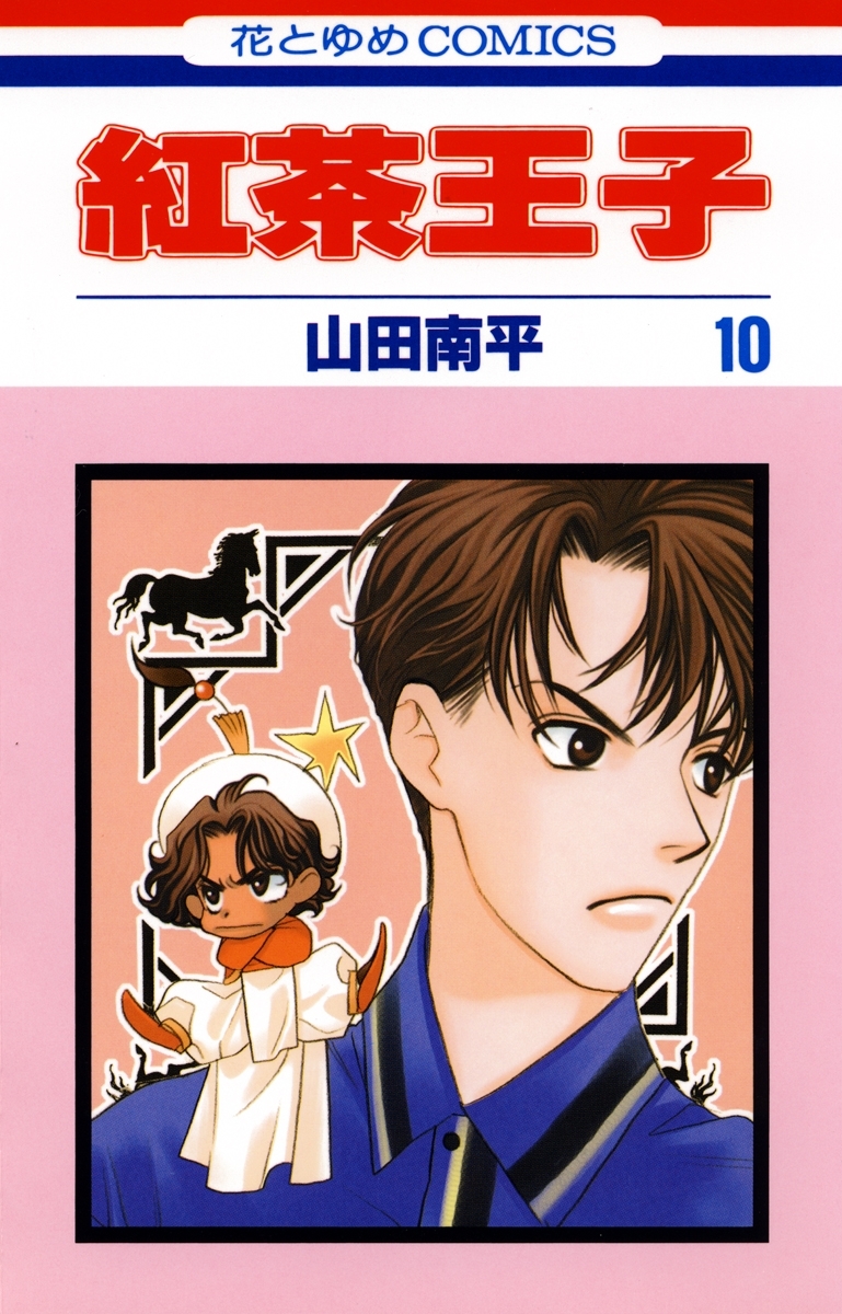 紅茶王子（10）