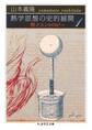 熱学思想の史的展開1 ──熱とエントロピー