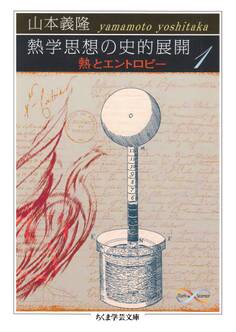 熱学思想の史的展開1 ──熱とエントロピー