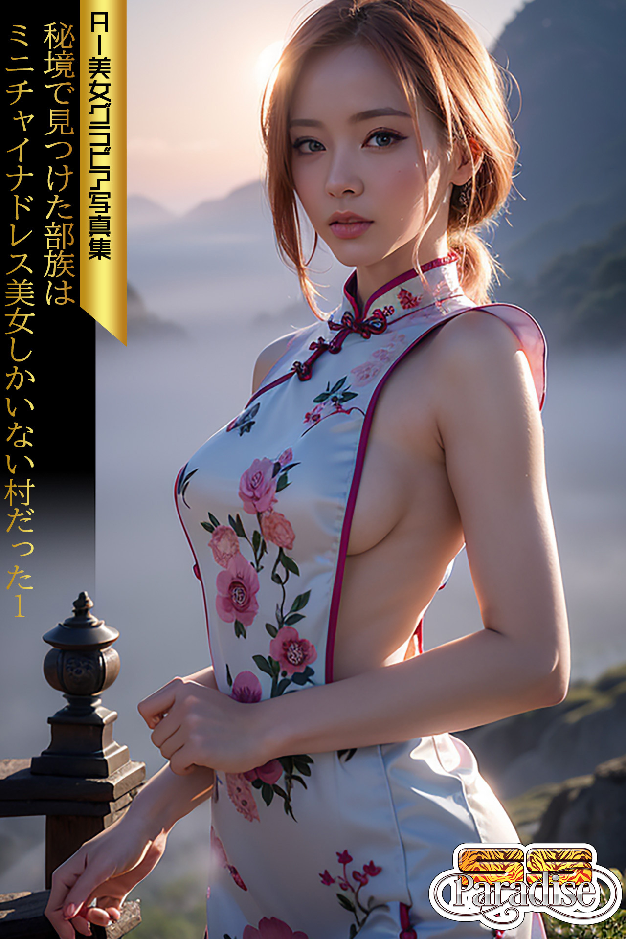 SS-Paradise　秘境で見つけた部族はミニチャイナドレス美女しかいない村だった１　AI美女グラビア写真集