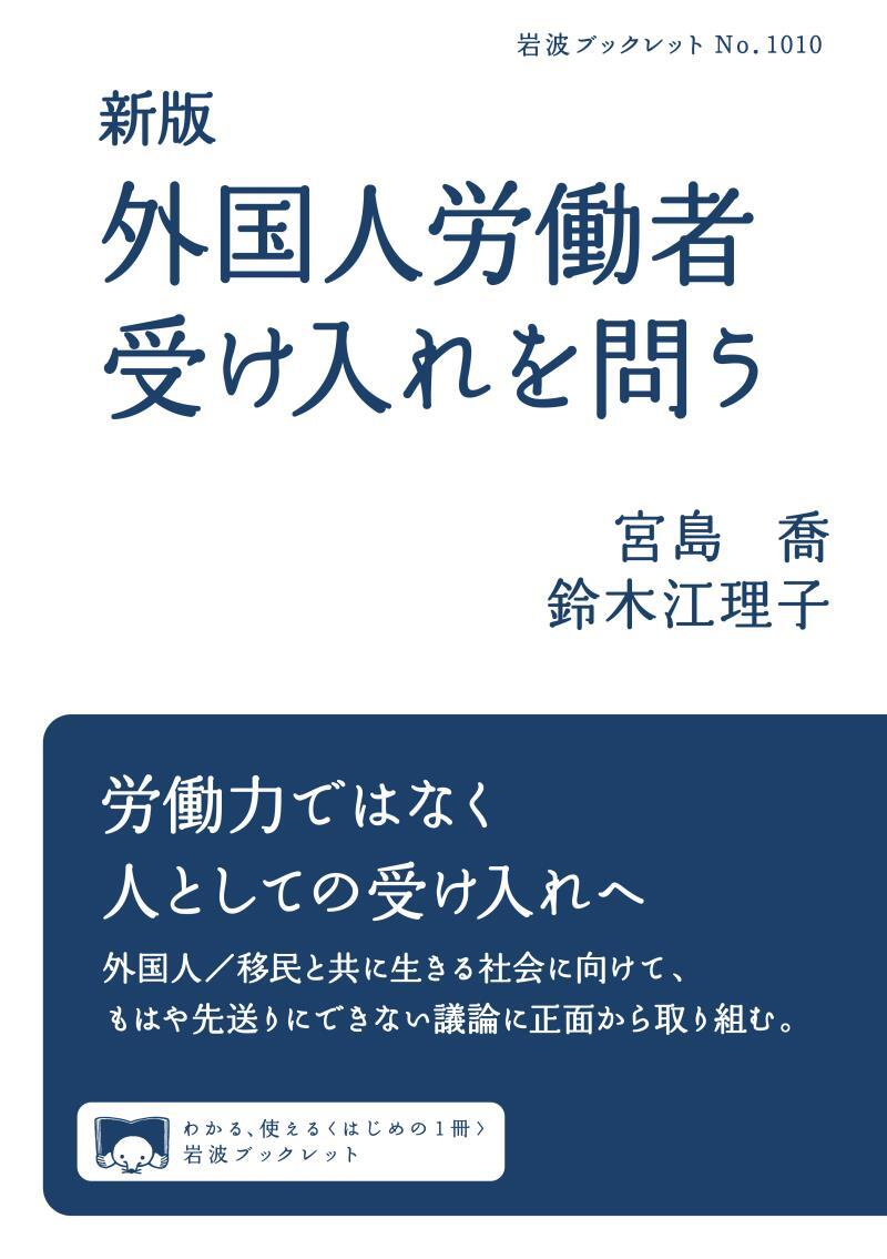 新版　外国人労働者受け入れを問う