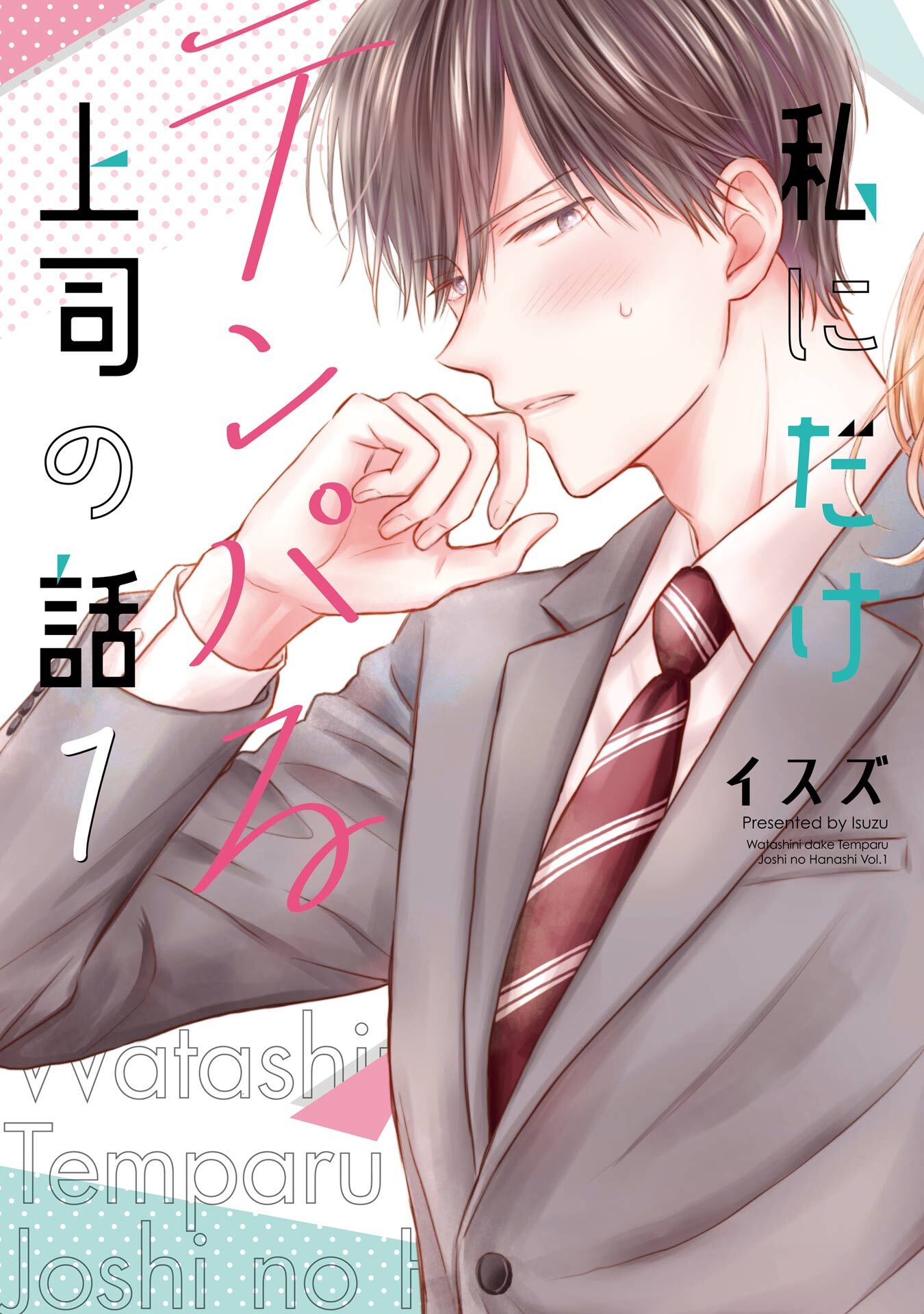 私にだけテンパる上司の話 1巻【無料お試し版】