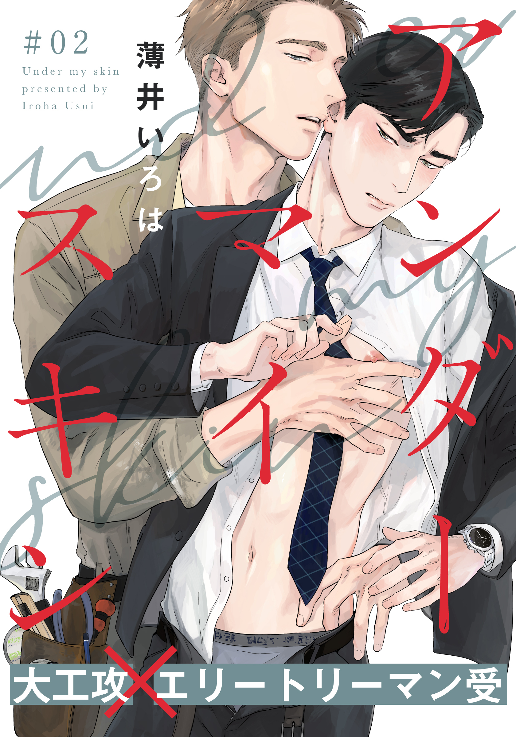 アンダーマイスキン(2)