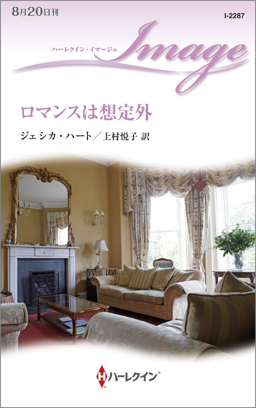 ロマンスは想定外