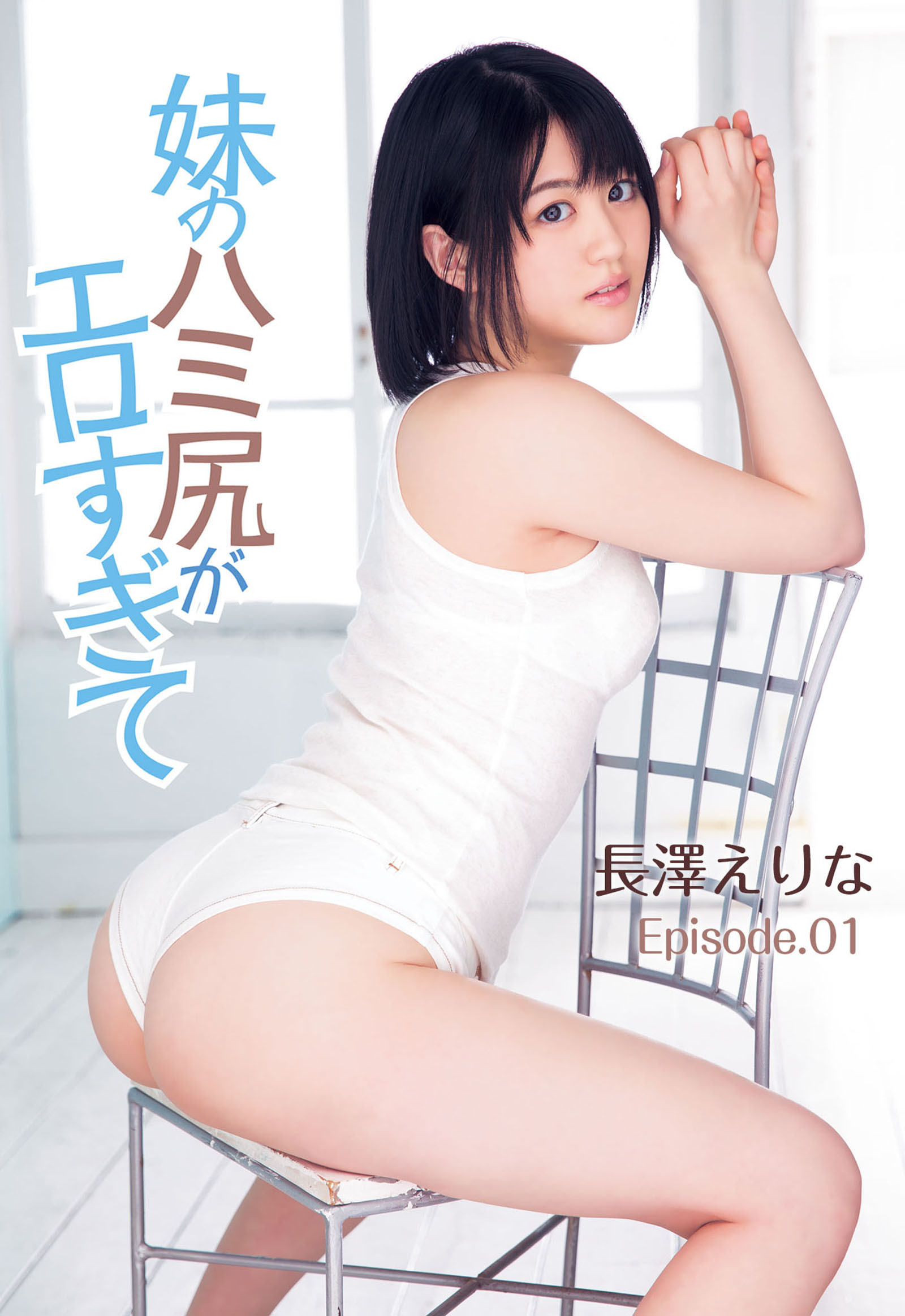 【長澤えりな】妹のハミ尻がエロすぎて Episode01
