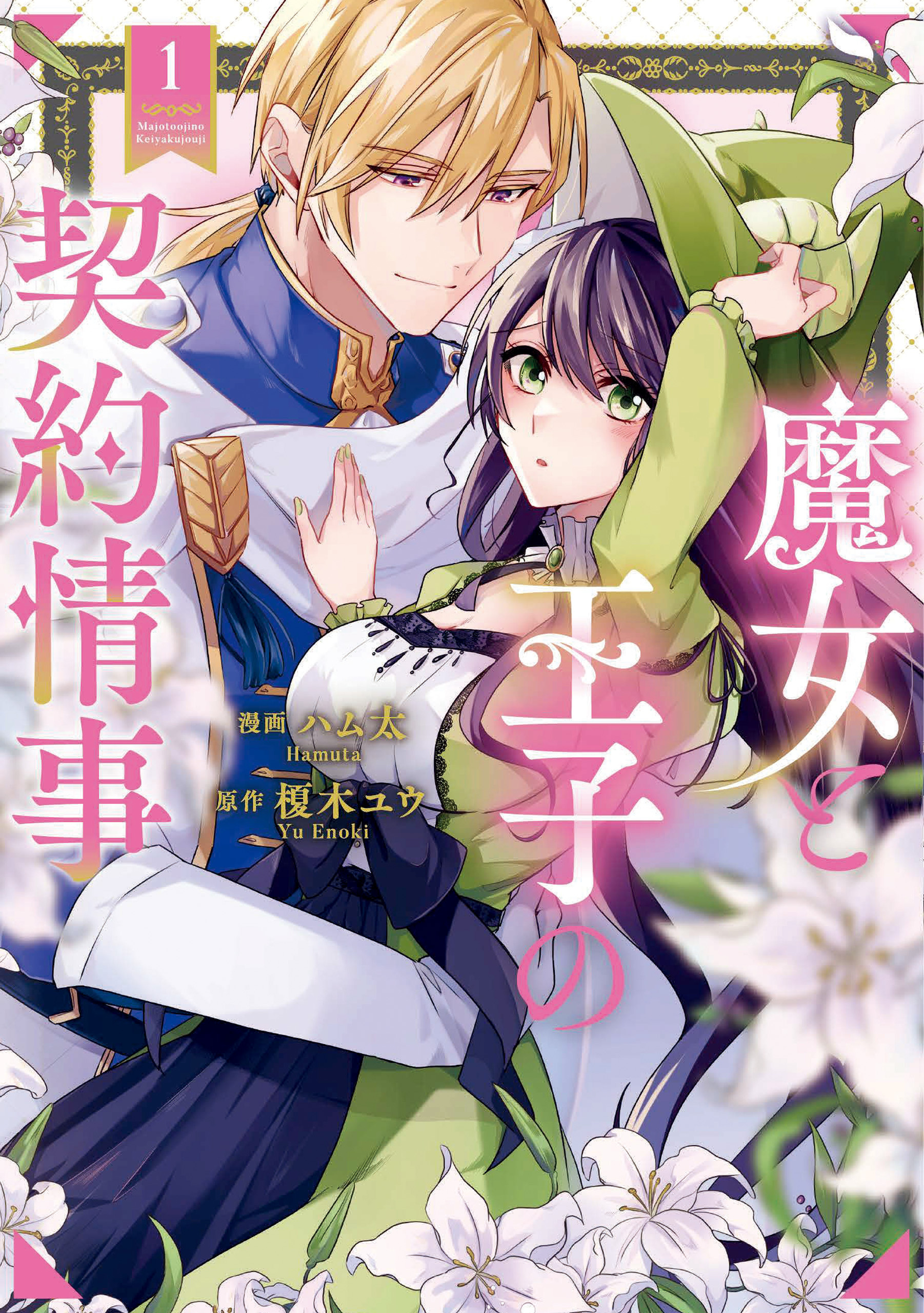 【期間限定　無料お試し版】魔女と王子の契約情事１