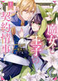 【期間限定 無料お試し版】魔女と王子の契約情事1
