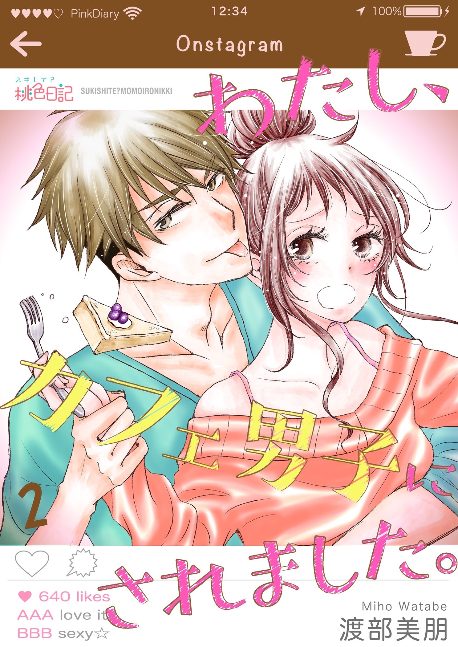 わたし、カフェ男子にされました。 2