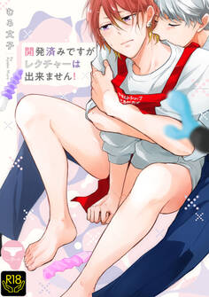 開発済みですがレクチャーは出来ません!【R18単行本版】【特典付き】