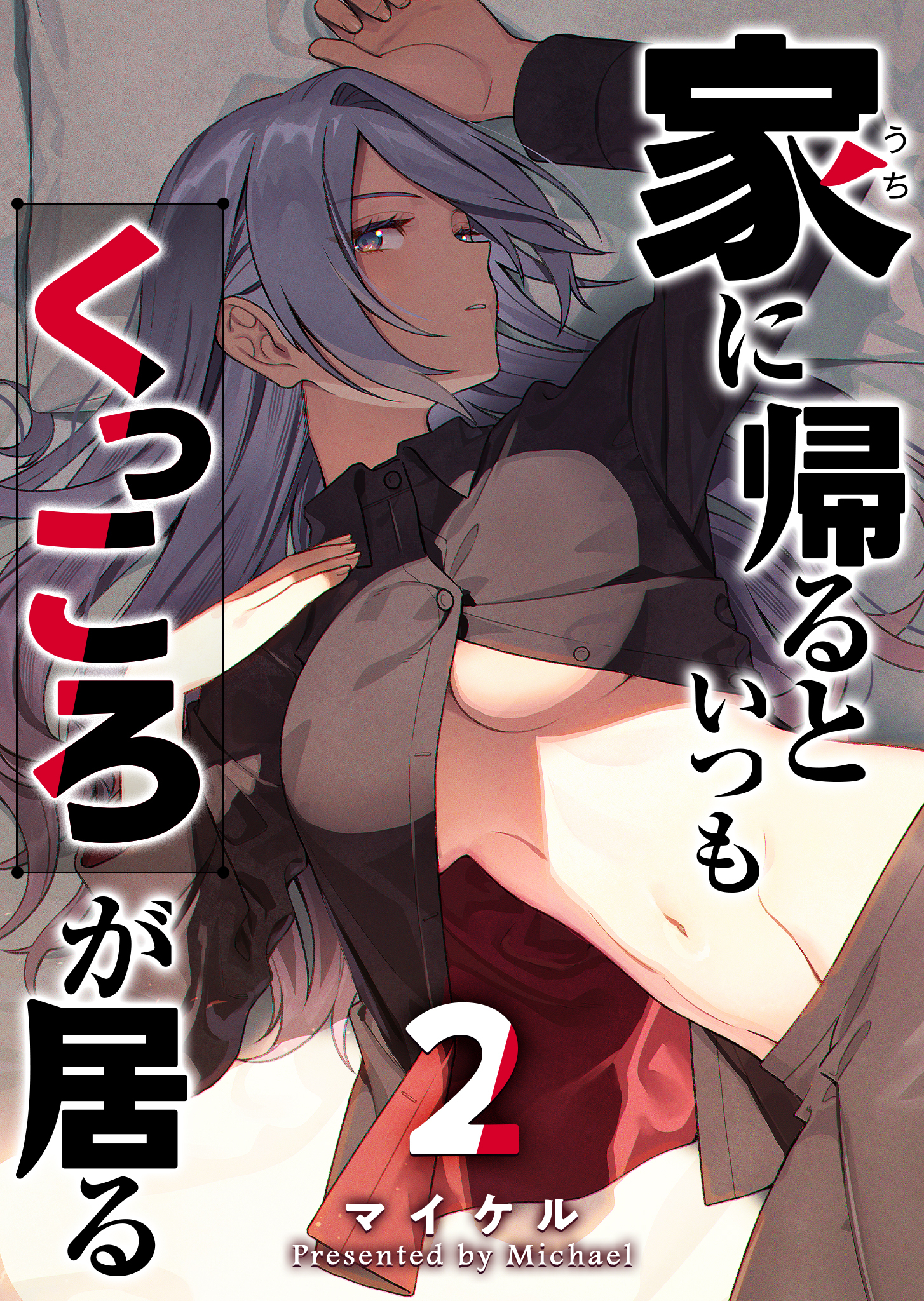 家に帰るといつもくっころが居る（２）