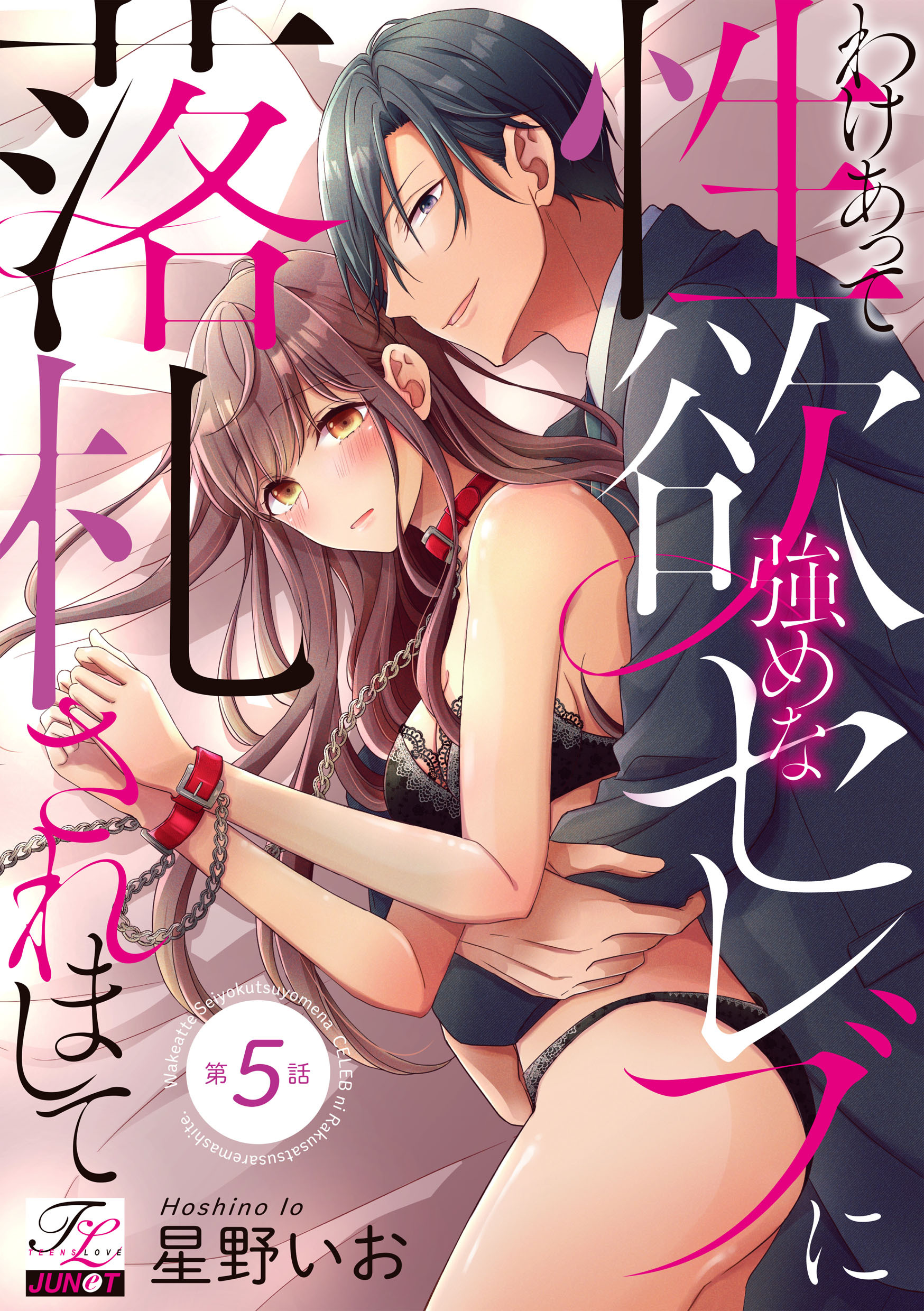 わけあって性欲強めなセレブに落札されまして 第5話