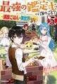 最強の鑑定士って誰のこと? 5 ~満腹ごはんで異世界生活~
