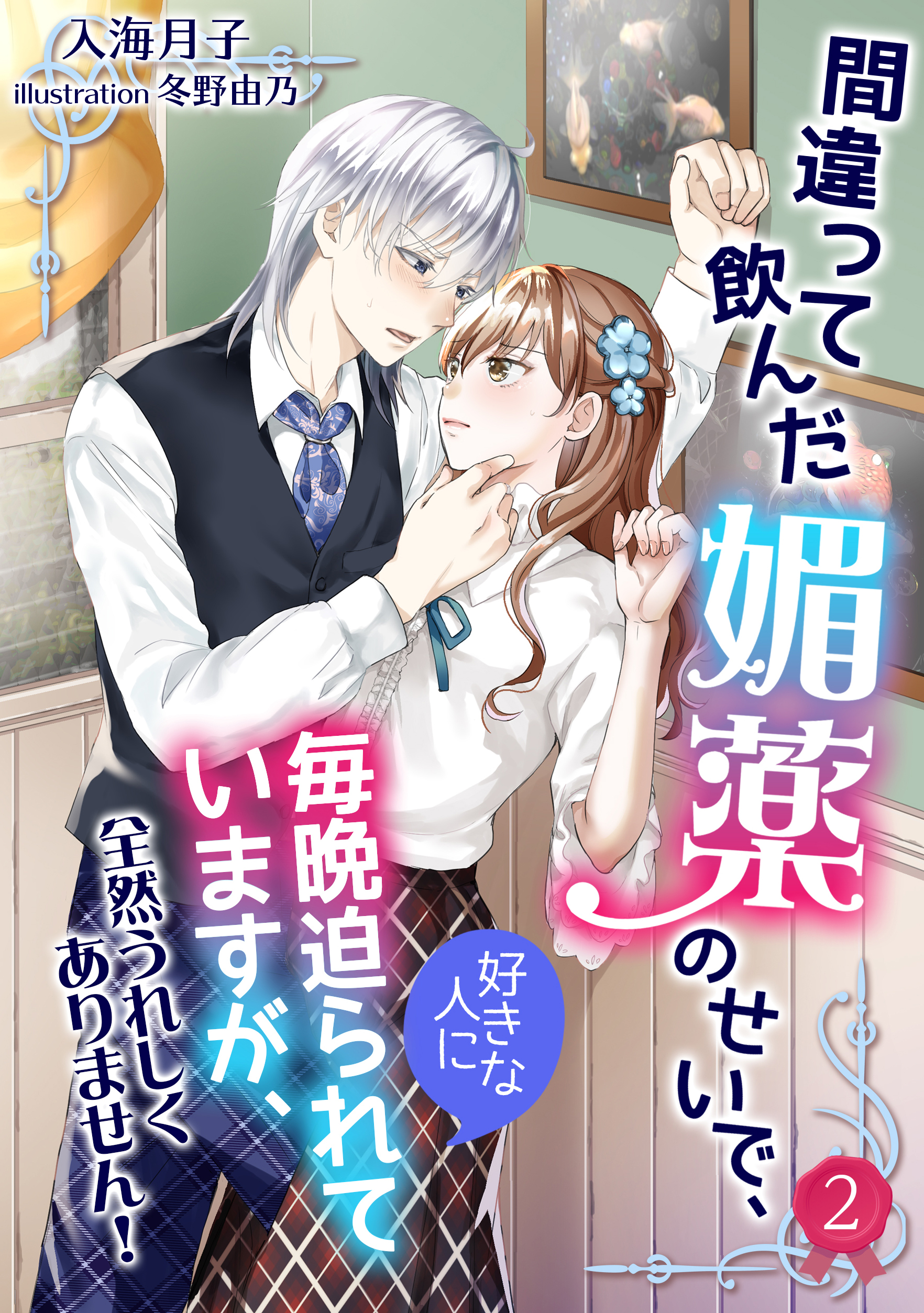間違って飲んだ媚薬のせいで、好きな人に毎晩迫られていますが、全然うれしくありません！（２）