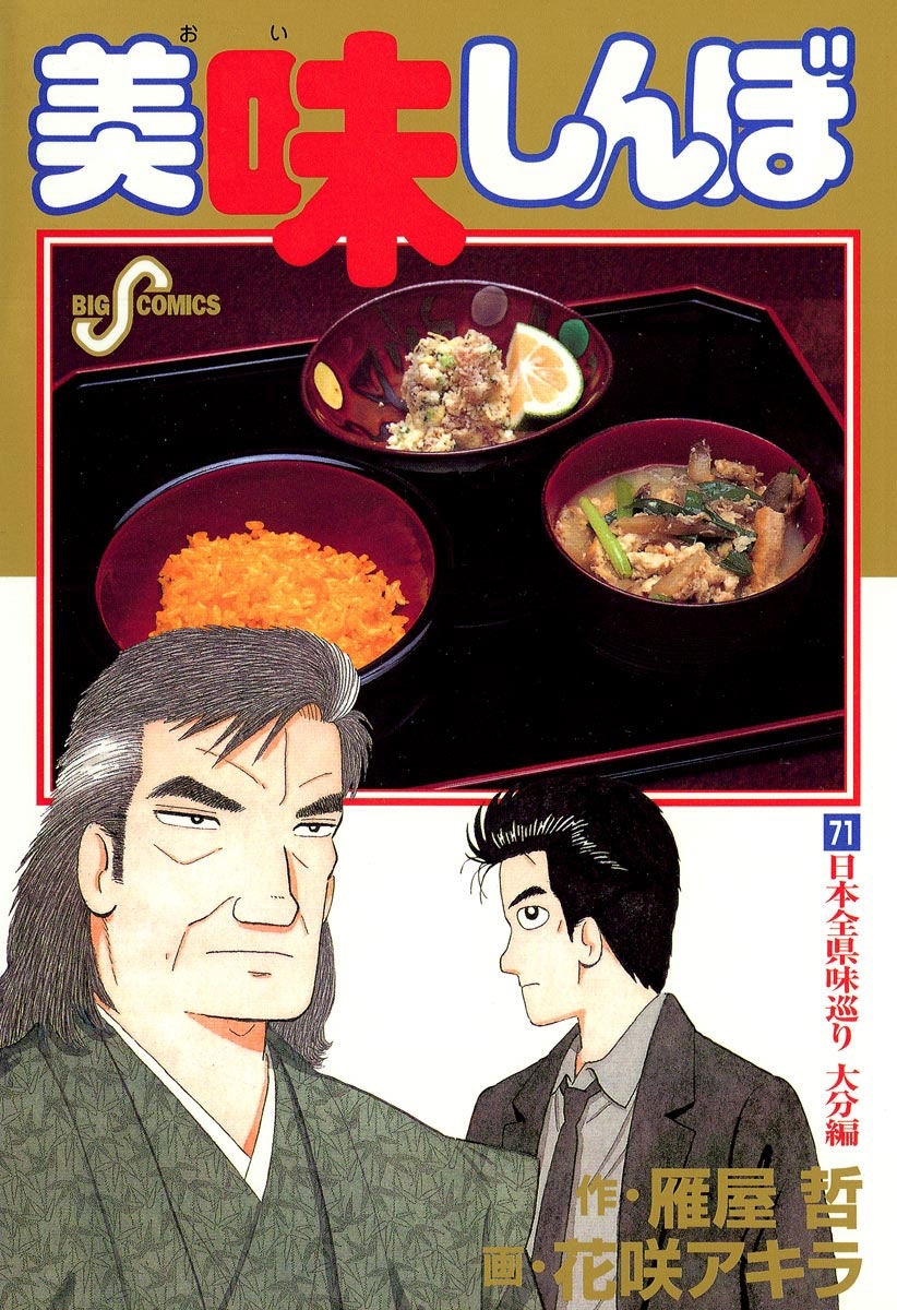 美味しんぼ 71