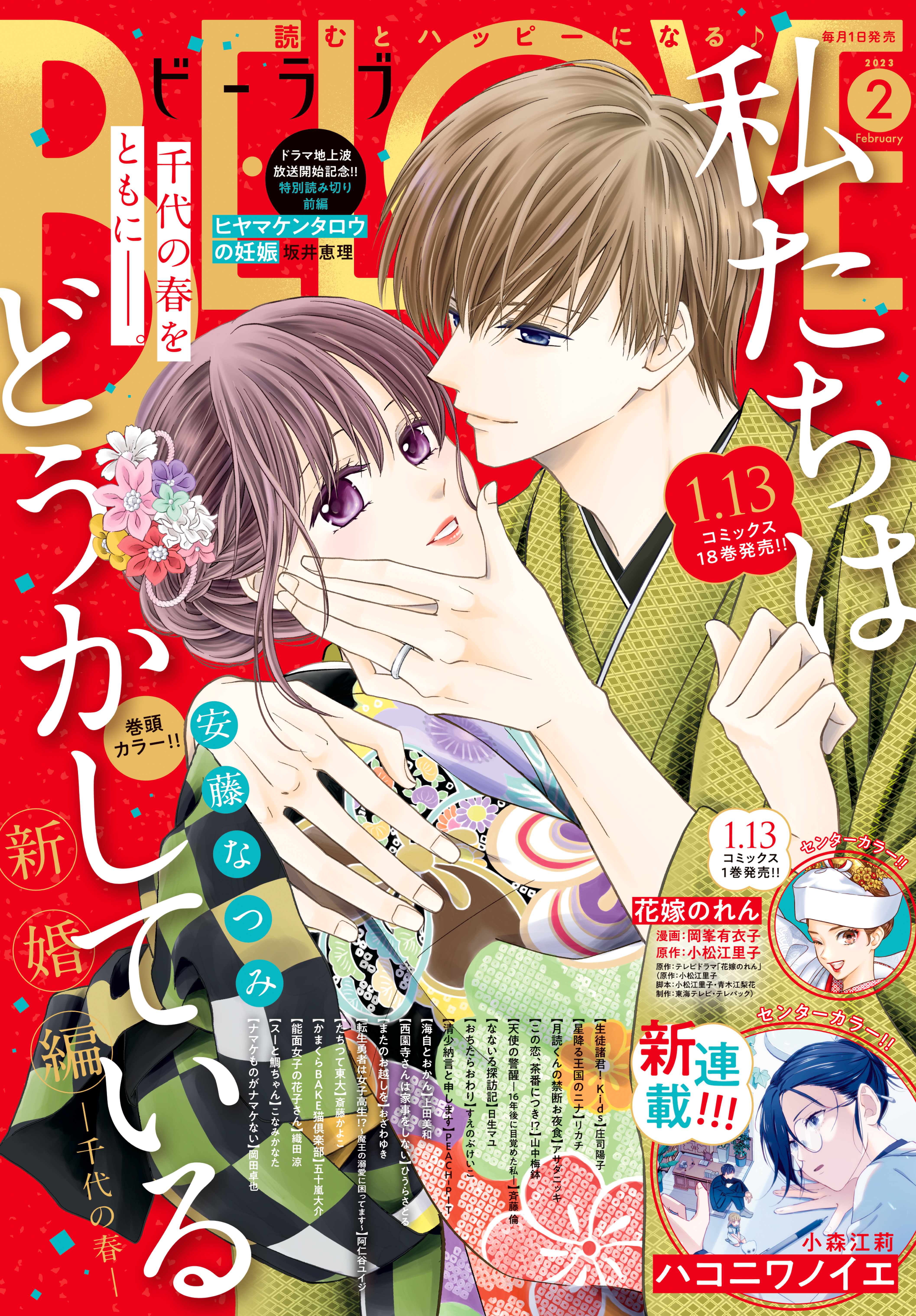 ＢＥ・ＬＯＶＥ　2023年2月号 [2022年12月28日発売]