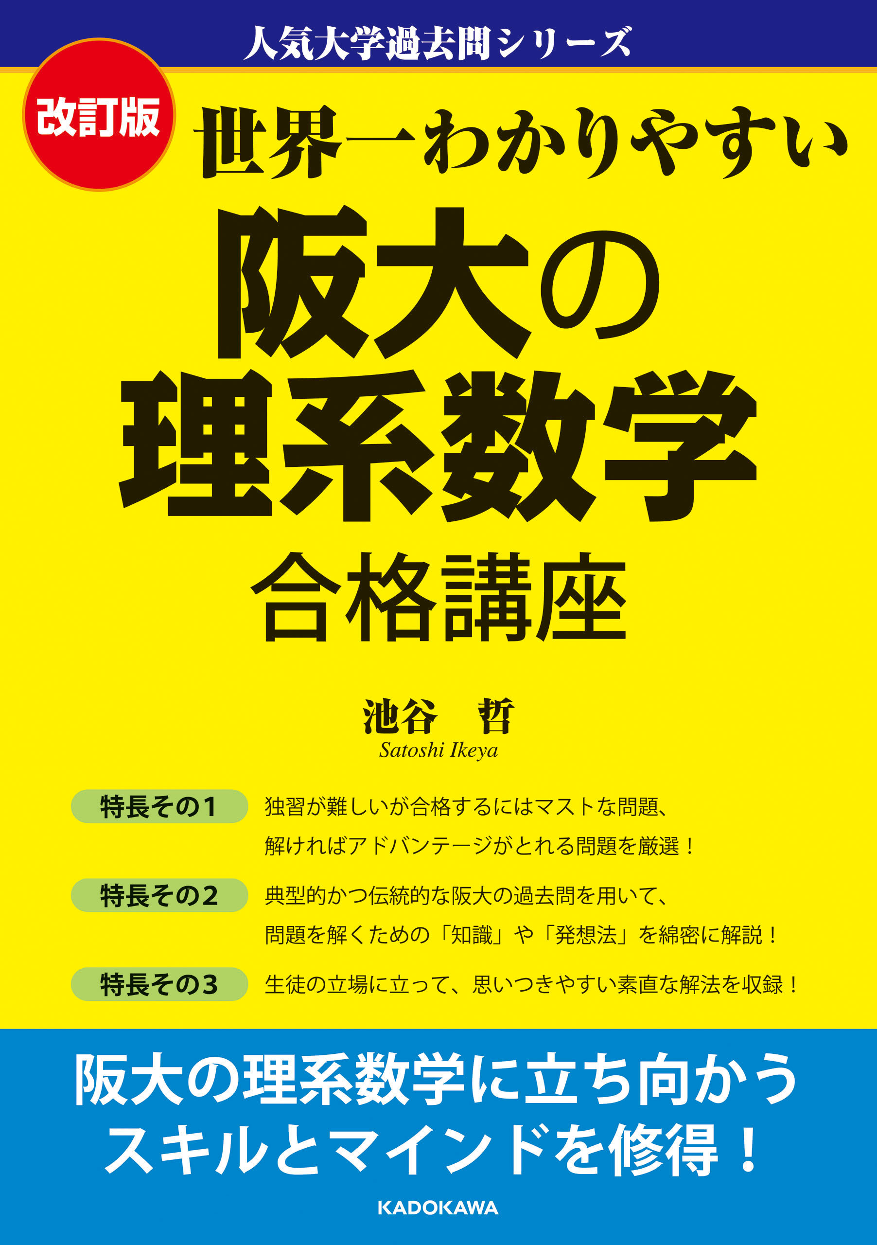 改訂版 世界一わかりやすい 阪大の理系数学 合格講座　人気大学過去問シリーズ