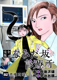 なみだ坂診療所 完全版82巻