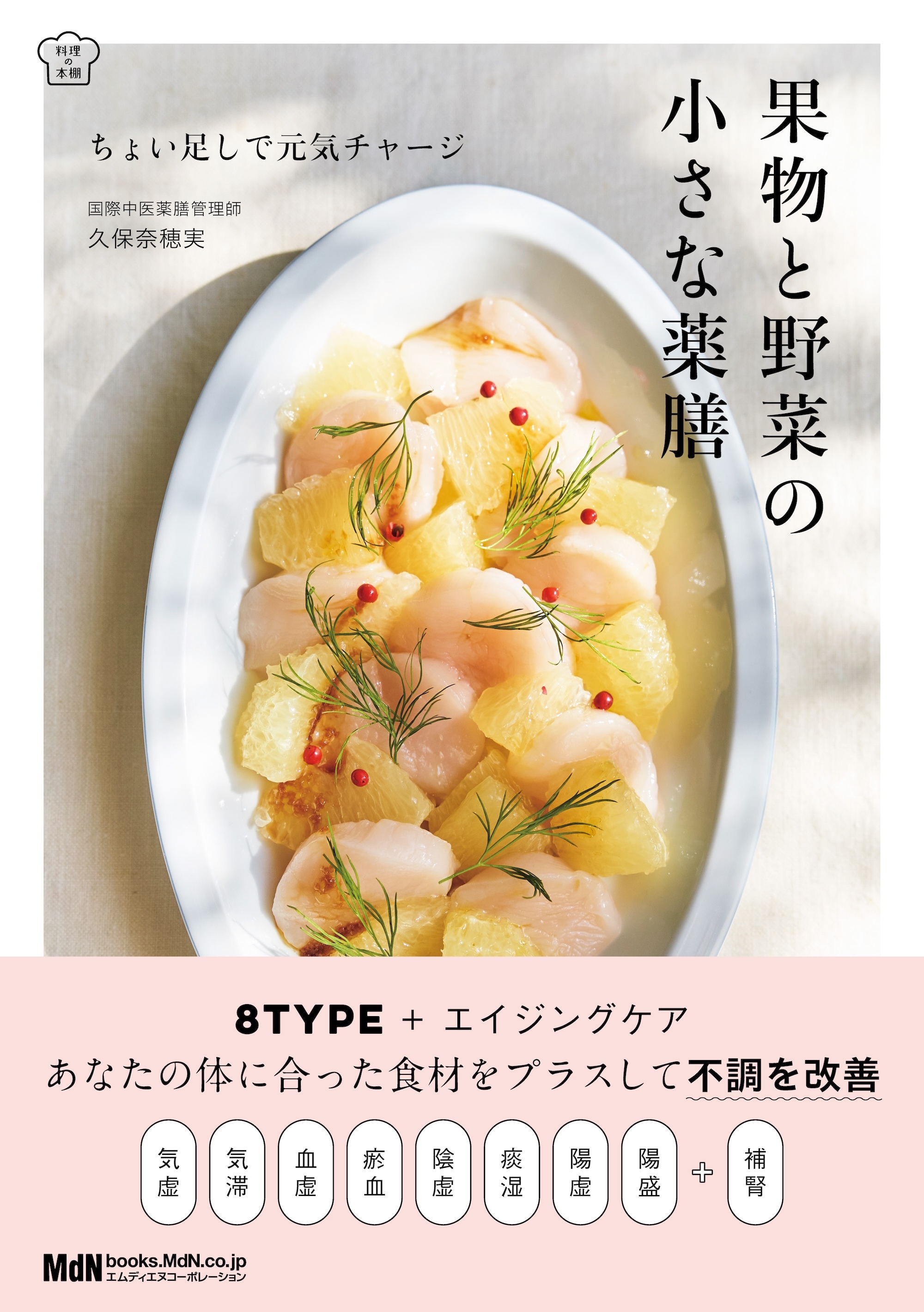 果物と野菜の小さな薬膳 ちょい足しで元気チャージ